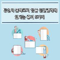#당신이_올바르지_않은_인간관계에_있다는_증거_5가지