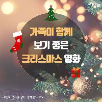가족이 함께 보기 좋은 크리스마스 영화 추천!