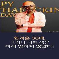 힘겨운 30대, 그러나 이번 생은 아직 망하지 않았다