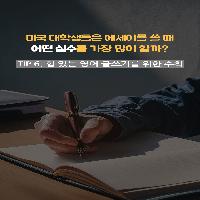 영어 글쓰기 TIP 6.힘 있는 영어글쓰기를 위한 수칙