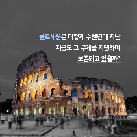 평행사변형, 세월을 견디다