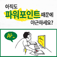 아직도 파워포인트 때문에 야근하세요?