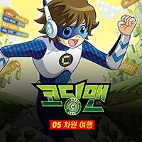 코딩맨 05. 차원 이동