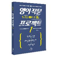 (누구나 배울 수 있는) 영어 작문 프로젝트 1