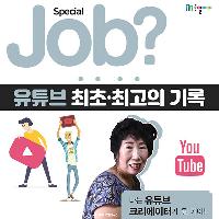 [Job?] 유튜브 최초&middot;최고의 기록을 알아보자!