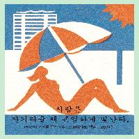 (새해다짐#4) 올해목표 : 자기다울 것