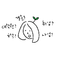 새로운 길을 가고 싶은데 여러가지 생각으로 불안한가요?