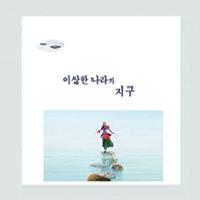 이상한 나라의 지구