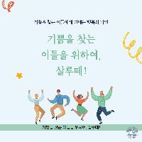 기쁨을 찾는 이들에게 건네는 행복의 비밀!