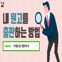04. 내 원고를 출판하는 여러 가지 방법