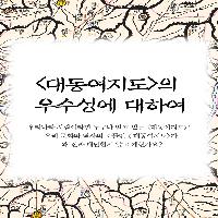 <대동여지도>의 우수성에 대하여
