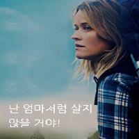 난 엄마처럼 살지 않을 거야!