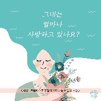 그대는 얼마나 사랑하고 있나요?