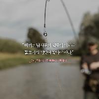 미끼는 물고기의 입맛에 맞아야 한다