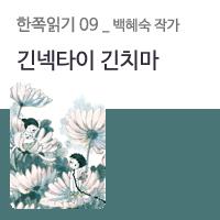 [한쪽읽기] 09. 긴넥타이 긴치마