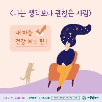 내 마음 건강 체크 <나는 생각보다 괜찮은 사람>중에서