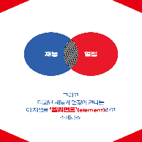 자녀에게 '재능'과 '열정'이 만나는 지점을 찾아주어라
