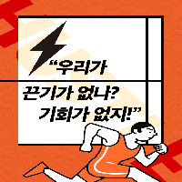 "우리가 끈기가 없나? 기회가 없지!"