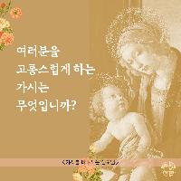 여러분을 고통스럽게 하는 가시는 무엇입니까?