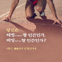 당신은 해빙형 인간인가, 비잉형 인간인가?