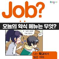 [Job?] 숨은 맛집! 오늘의 학식 메뉴는 무엇?