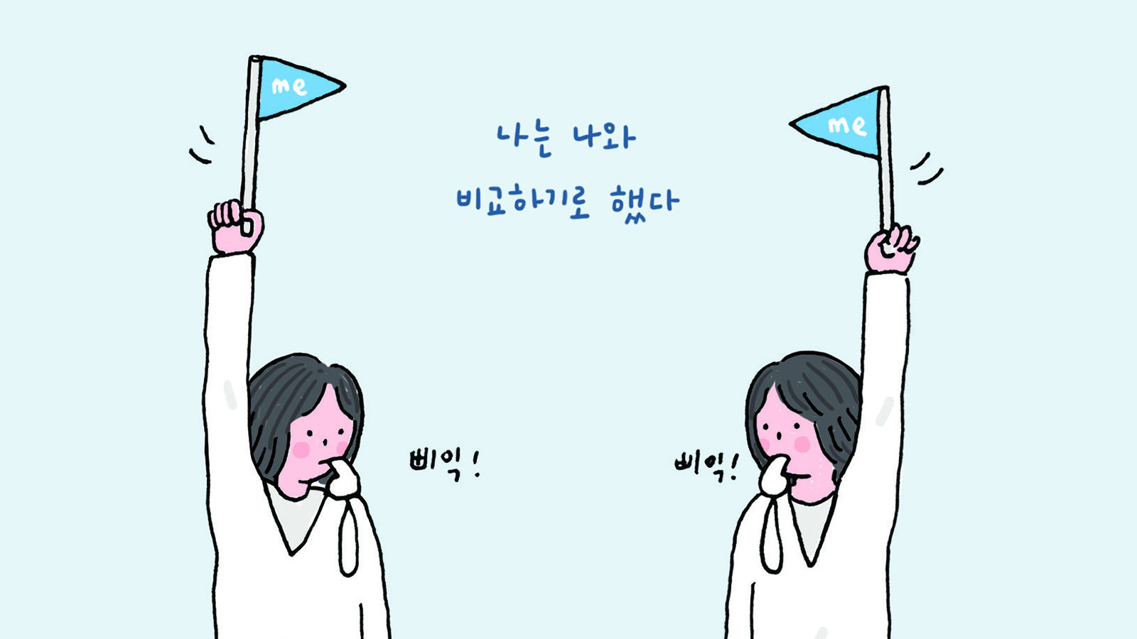 나는 나와 비교하기로 했다