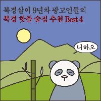 북경살이 9년차 광고인이 추천하는 북경 핫플술집