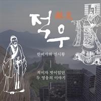 적이자 벗이었던 두 영웅의 이야기