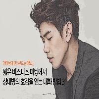 짧은 비즈니스 미팅에서 호감을 얻는 대화 방법 3