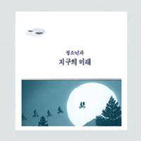 청소년과 지구의 미래