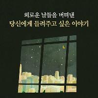 왜 당신은 늘 괜찮다고 말하나요?