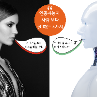 인공지능이 사람보다 잘 하는 5가지