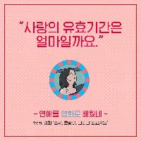 사랑의 유효기간은 얼마일까요