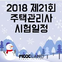 [수험전략] 주택관리사 시험 간단히 알아보기!