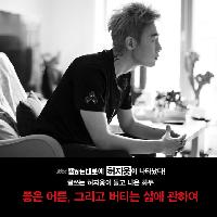 포기를 모르는 남자, 허지웅