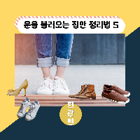 운을 불러오는 집안 정리법: 현관편