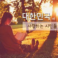 대한민국이 사랑하는 시인의 시 한편