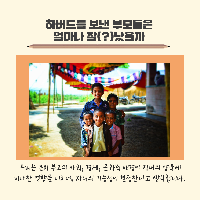 자녀를 하버드에 보낸 부모들의 학벌을 조사해봤습니다