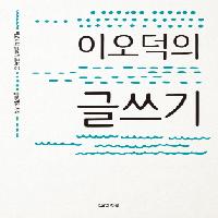우리 시대 글쟁이들은 어떻게 글쓰기를 배웠을까?