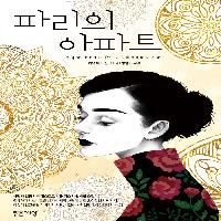 기욤 뮈소 신간 《파리의 아파트》