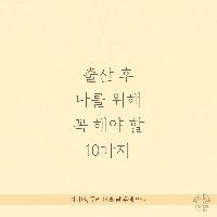 출산 후 나를 위해 해야 할 10가지