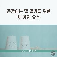존중하는 말 걸기를 위한 세가지 요소