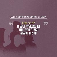 나는 누구? 마음 약해졌을 때 던지는 질문에 관한 조언