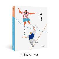 청소년소설 『라인』 서평 - 몸으로 말한다