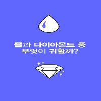 물과 다이아몬드 중 무엇이 귀할까?