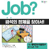 [Job?] 외계 광석의 정체를 찾아서!