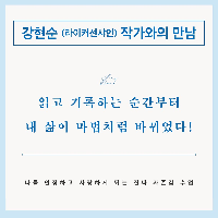 《미라클 라이팅》 강현순(라이커선샤인) 작가와의 만남