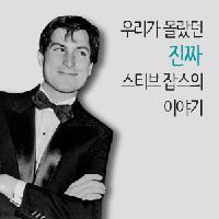 우리가 몰랐던 진짜 스티브 잡스의 이야기