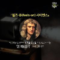 뉴턴이 만유인력의 법칙을 발견할 수 있었던 이유는?