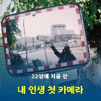 22살에 처음 산 내 인생 첫 카메라
